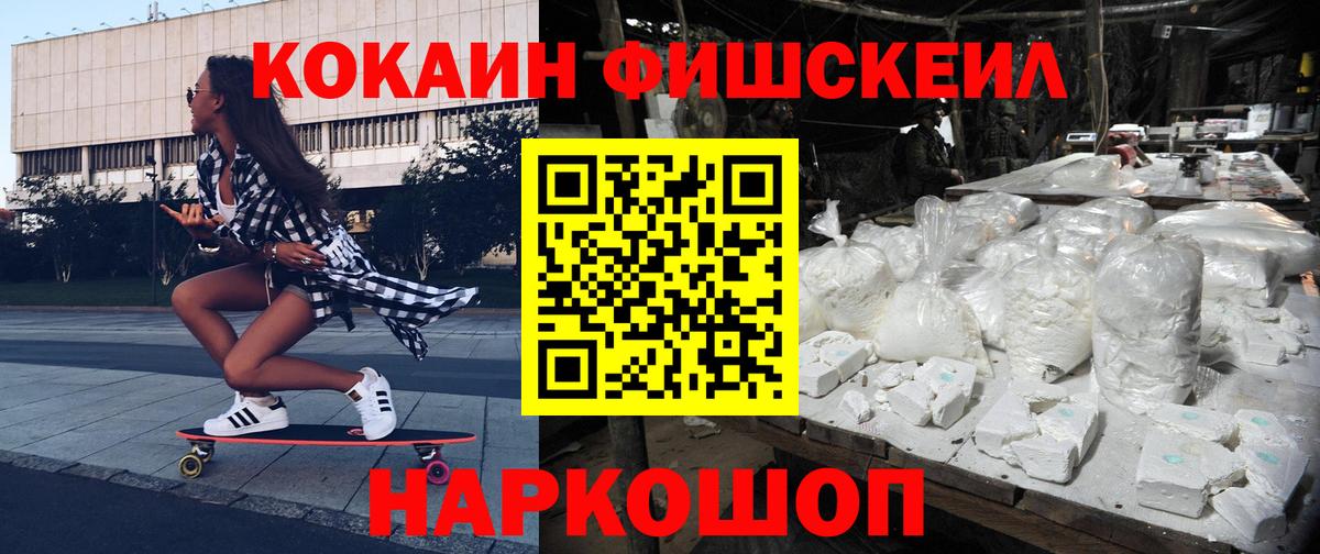 Cocaine FishScale Когалым